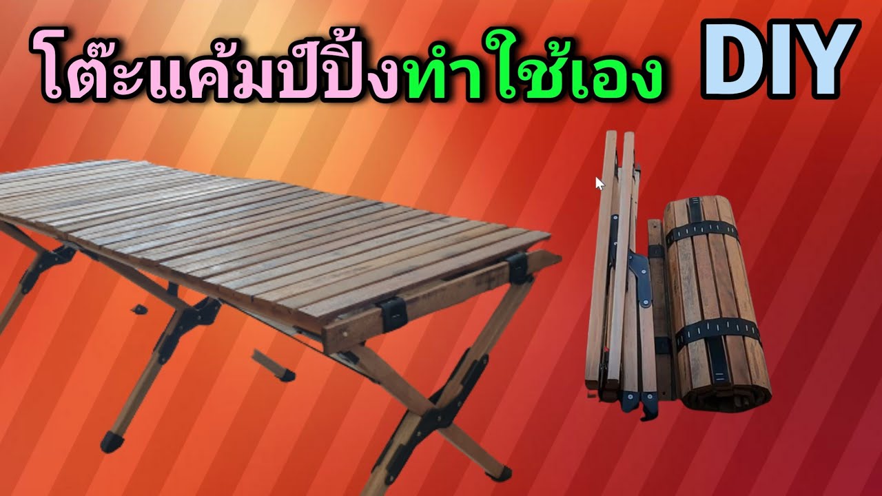 DIYทำโต๊ะแค้มป์ปิ้งไข่ม้วน ใช้งานเอง  Egg roll table