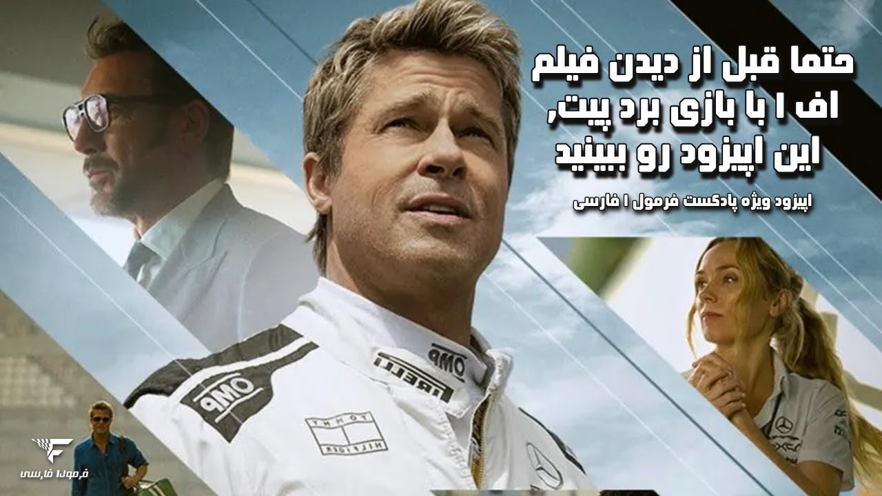 حتما قبل از دیدن فیلم اف ۱ با بازی برد پیت,،این اپیزود رو ببینید