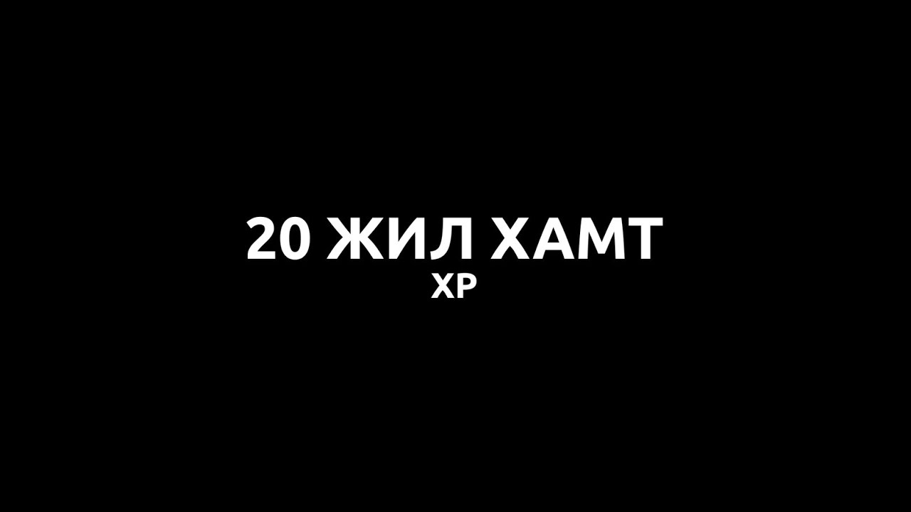 XP - 20 jil hamt lyrics (XP - 20 жил хамт үгтэй)