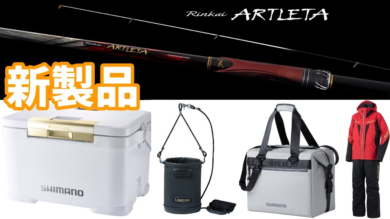 ２０２６年のシマノ新製品で鱗海アートレータが発売されます