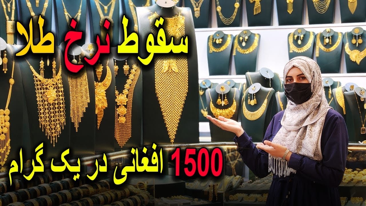سقوط نرخ طلا 1500 افغانی در یک گرام