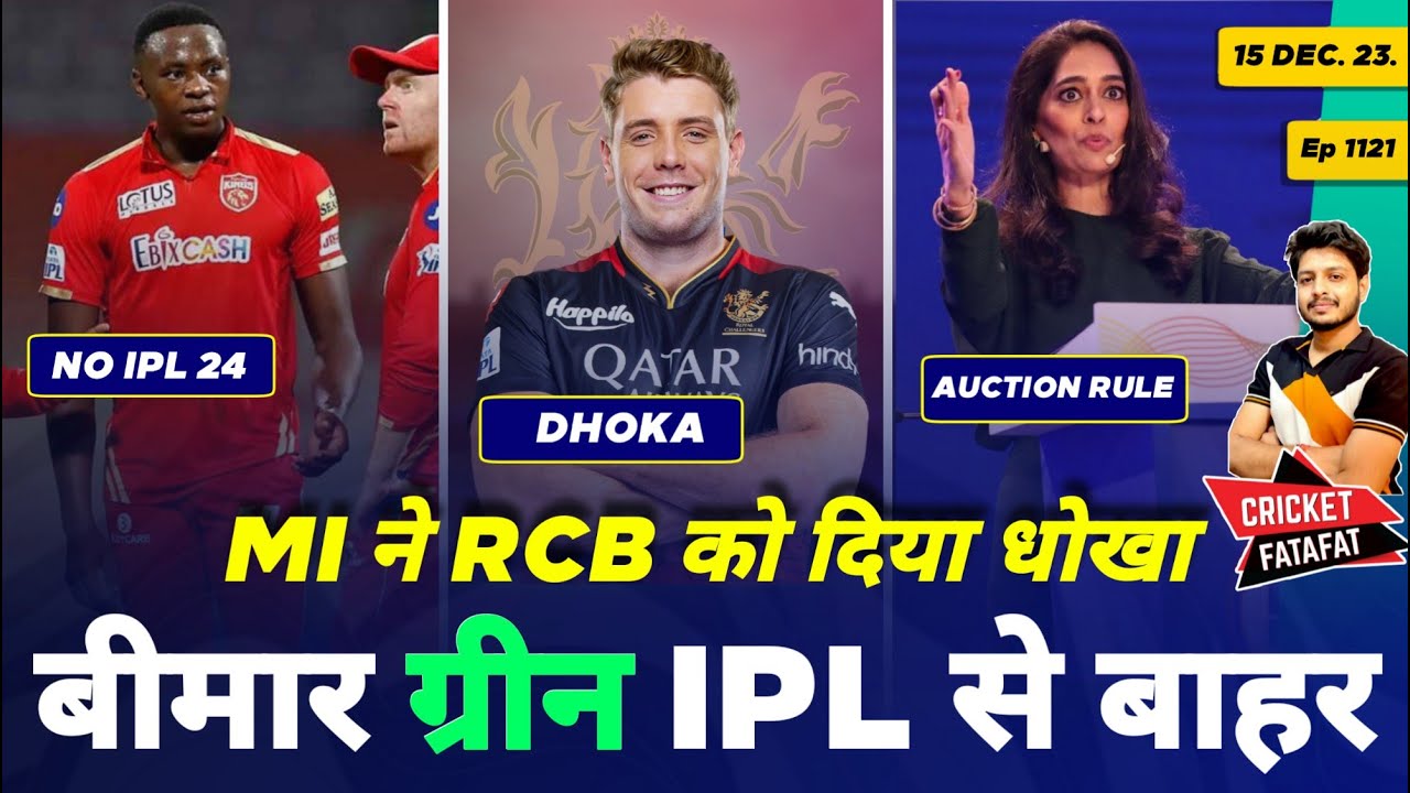 IPL 2024 - Green Out , RCB - MI Trade , Auction | Cricket Fatafat | EP 1121 | MY Cricket Production