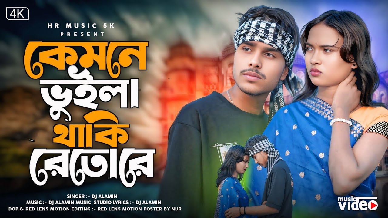 Kemne Vuila Thaki Re Tore💔 | Bangla Sad Song😭  Viral | কেমনে ভুইলা থাকি রে তোরে
