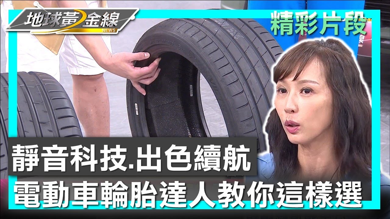 靜音科技.出色續航 電動車輪胎達人教你這樣選 地球黃金線 20230620 (3/4)