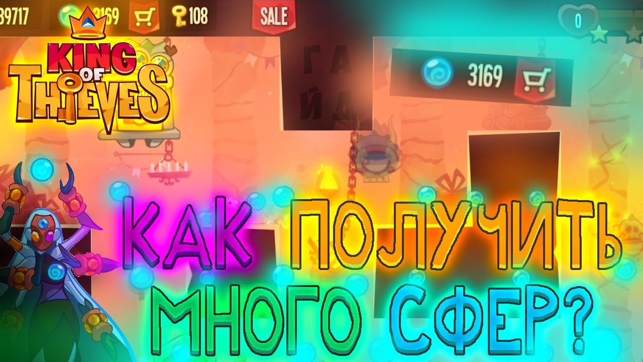 Как получить много сфер | Гайд King of Thieves