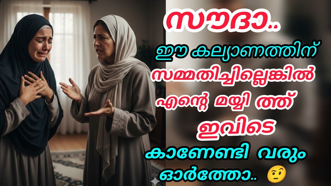 സൗദാ നീ കല്യാണത്തിന് സമ്മതിച്ചില്ലെങ്കിൽ, എന്റെ മയ്യിത്ത് ഇവിടെ കിടത്തേണ്ടി വരും 🥹#nusaiba#