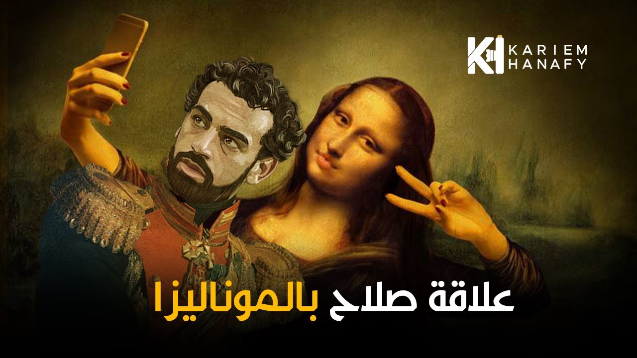 علاقة صلاح بالموناليزا