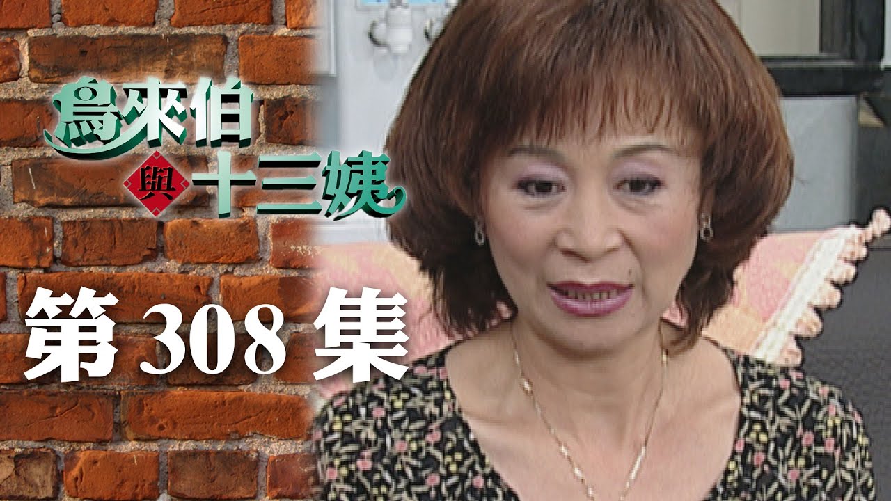鳥來伯與十三姨【新再製】EP308｜三立台劇