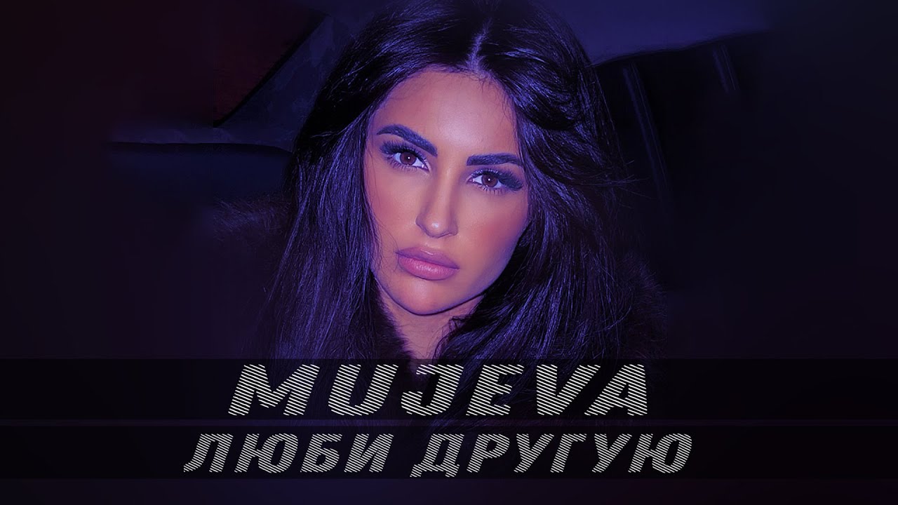 MUJEVA - Люби другую (Lyric Video) Премьера 2023