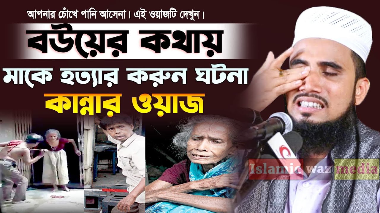 বউয়ের কথায় মাকে হত্যার করুন ঘটনা । মায়ের ওয়াজে কাঁদলেন গোলাম রাব্বানি । Golam Rabbani waz ma
