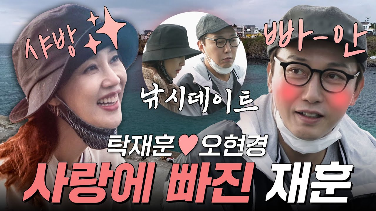 탁재훈♡오현경 드디어 스윗해진 재훈! 오탁 커플의 로맨스는 이제 시작이다 | #우리다시사랑할수있을까 #탁재훈 #오현경