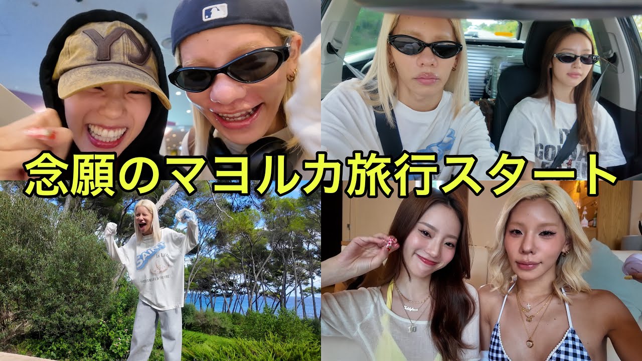 とうあとマヨルカ無事着いたよー！