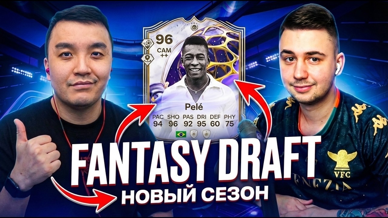АКУЛ vs ФАВОРИТ  - FANTASY DRAFT FC 26 #1 (НОВЫЙ СЕЗОН)