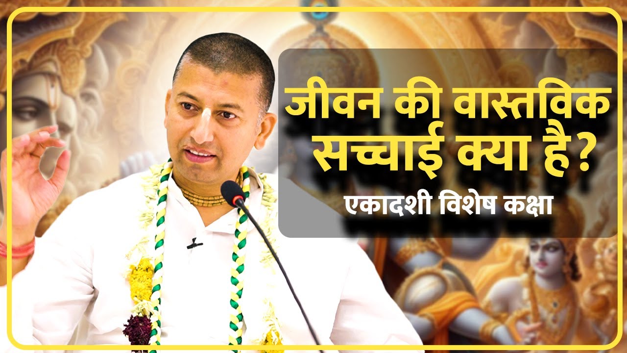 SB 7.6.7 क्या आप जान पाए - जीवन की वास्तविक सच्चाई क्या है? HG Aparimay Shyam Das | ISKCON Lucknow