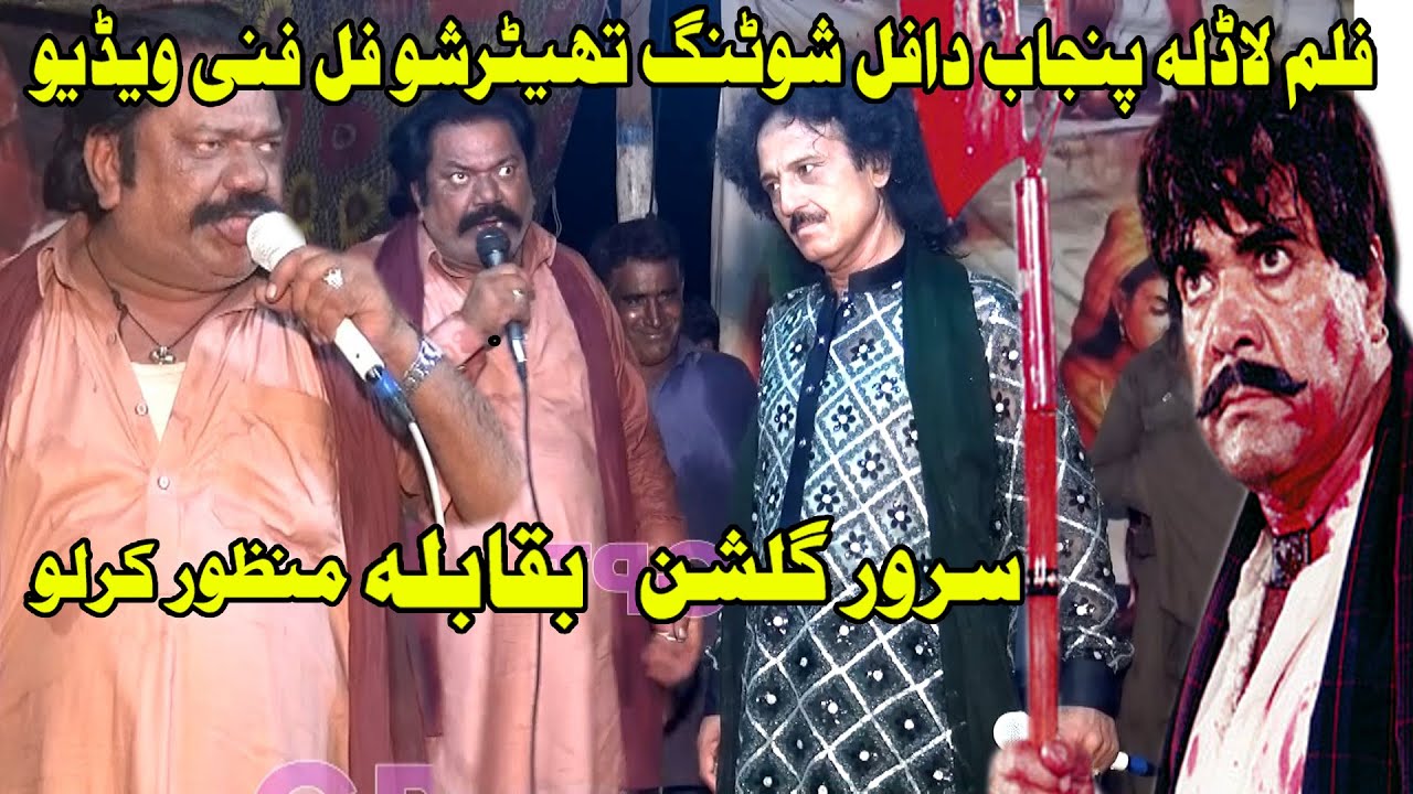 Manzoor Kirlo Sarwar Gulshan Muqabla Theather Show Sultan Rahi Filme Ladla Punjab Da Manzor Kirlo