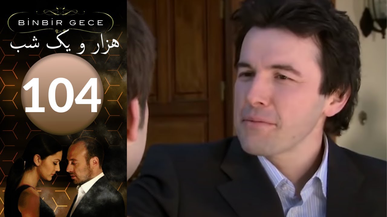 سريال هزار و یک شب - قسمت 104