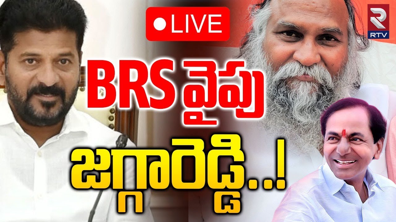 Jagga Reddy To Join In BRS.?🔴LIVE : BRS వైపు జగ్గారెడ్డి |Jagga Reddy On NTV journalists Arrest |RTV