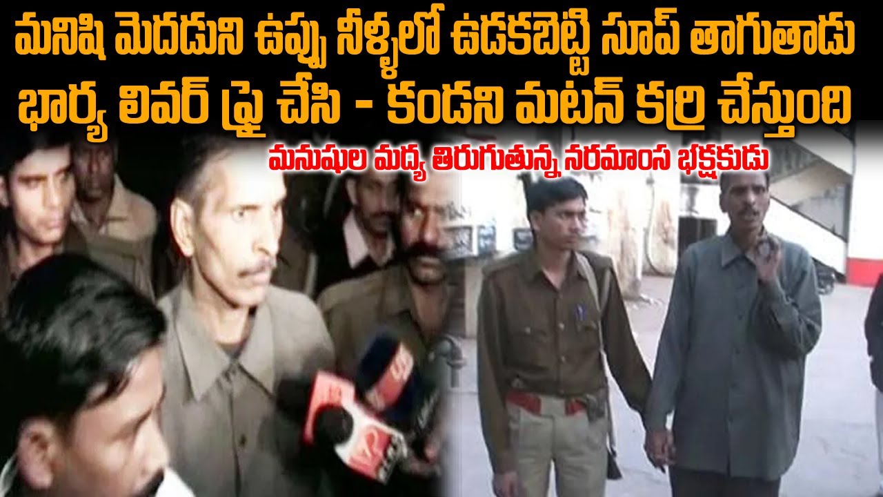 మనుషుల మధ్య తిరుగుతున్న నరమాంస భక్షకుడు| Raja Kalander Case UP | Telugu waves | Voice of venkat