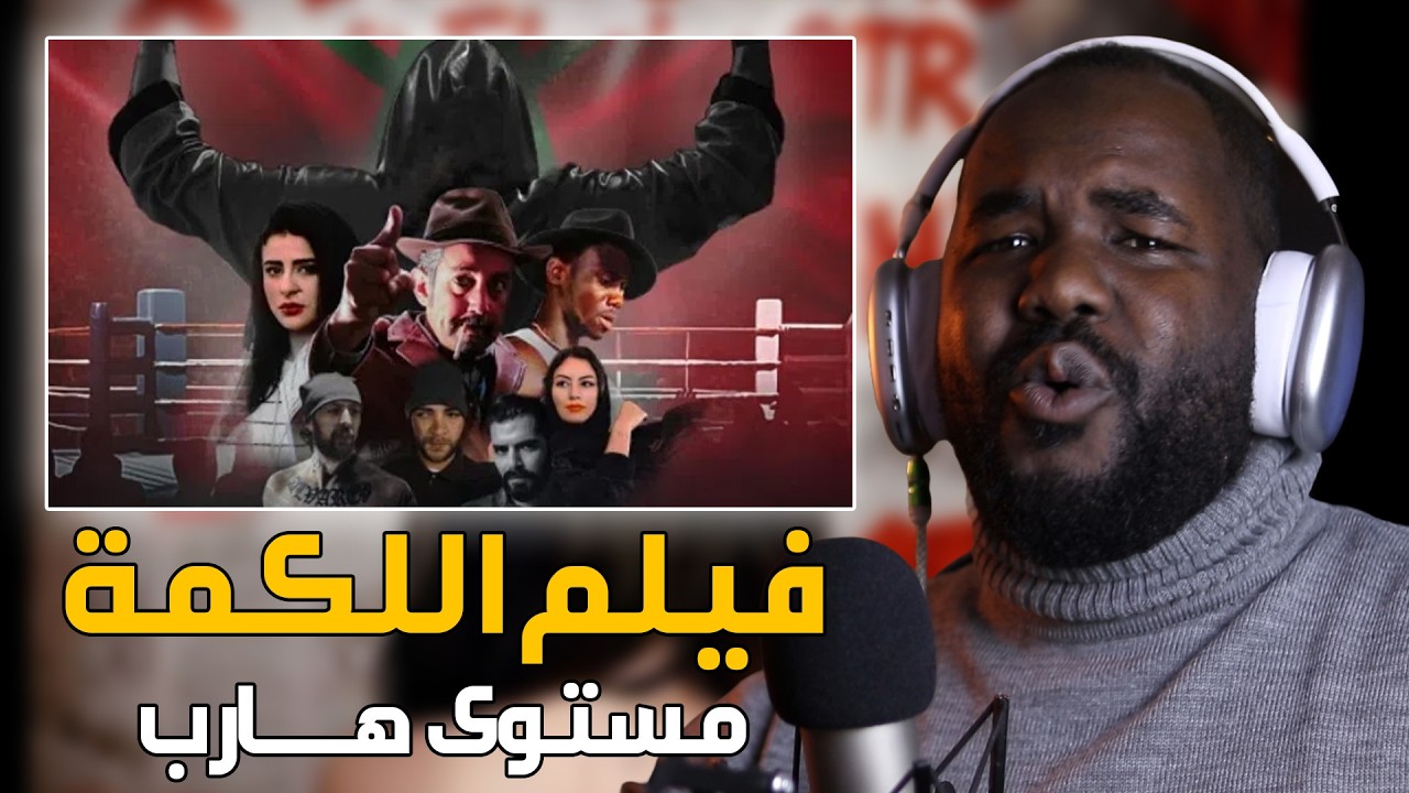 ردة فعلي على فيلم   
