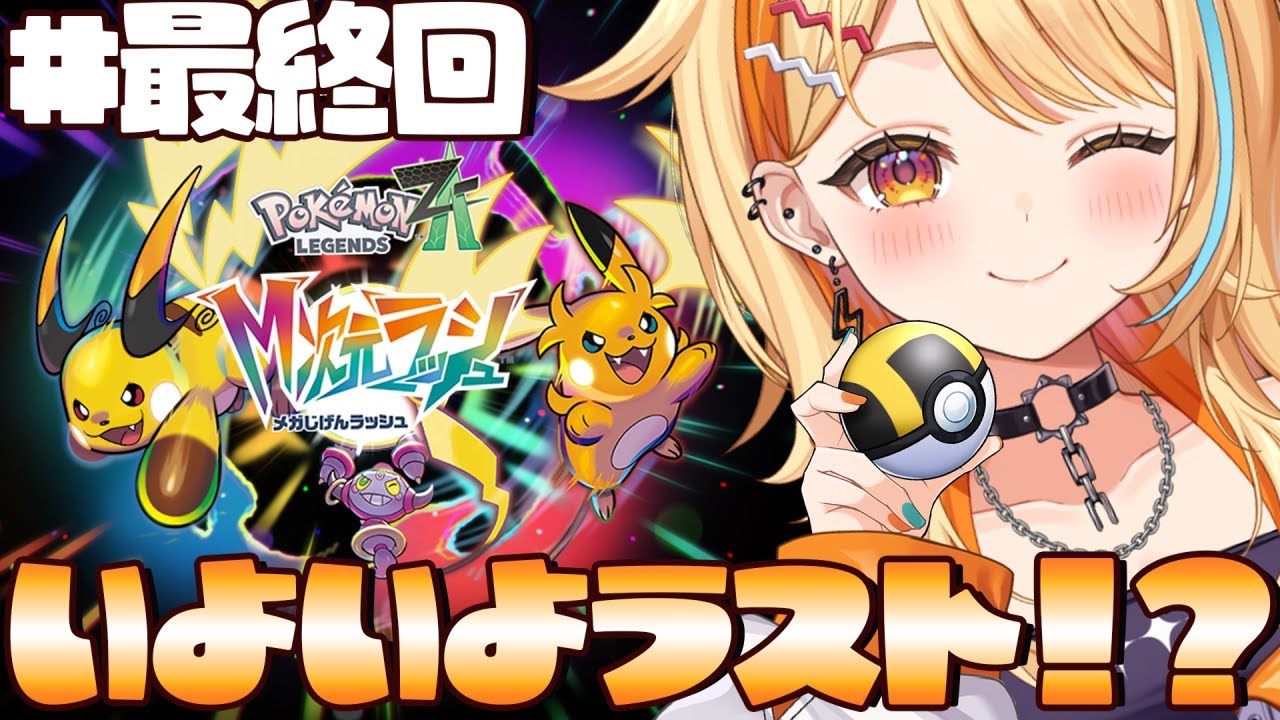 〖 Pokémon LEGENDS Z-A 〗＃最終回｜DLC”M次元ラッシュ”.ᐟ.ᐟ💛⚡夢のポケモンGETで、いいかんじ～～～～～⤴⤴ #すぺしゃりて #夏河ひのり #ポケモン