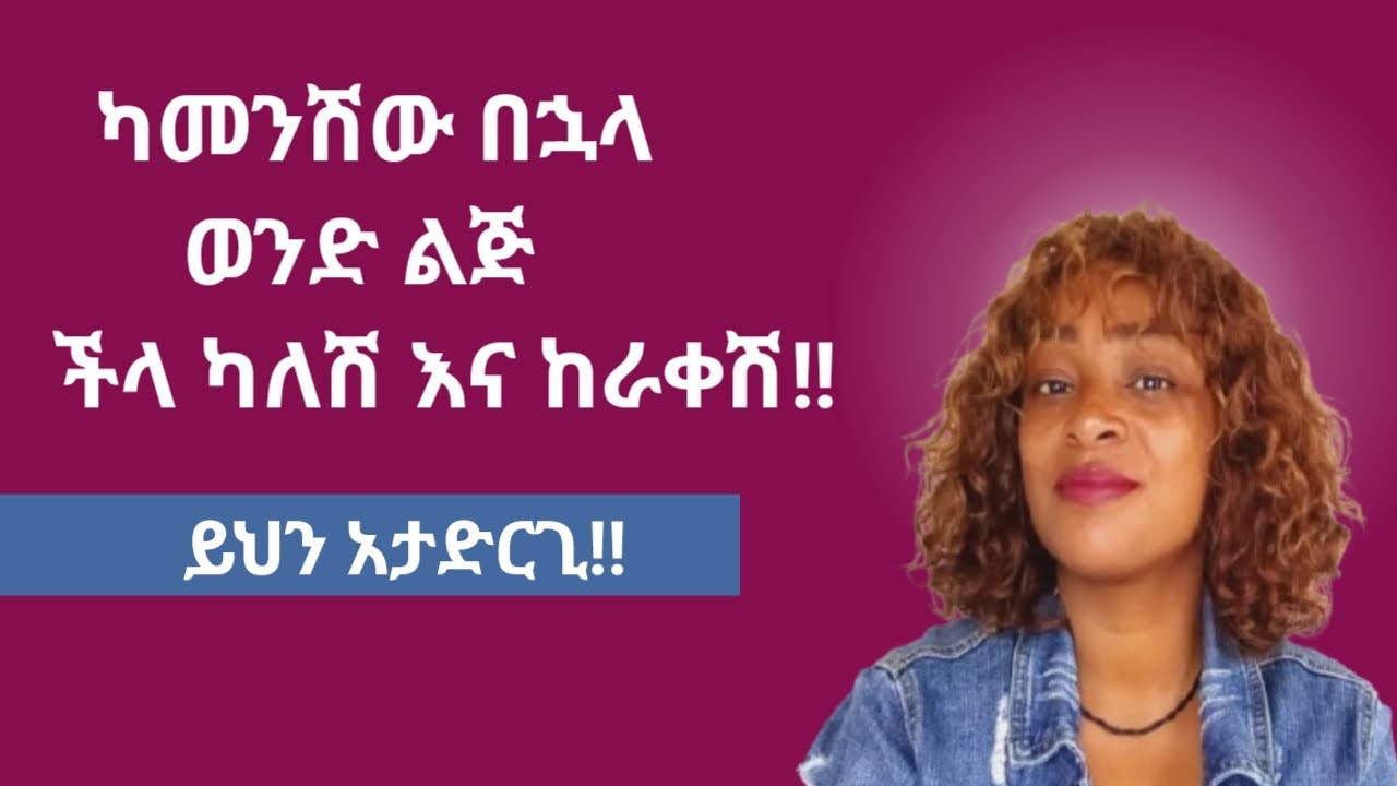 ወንድ ልጅ ችላ ሲልሽ እና ሲርቅሽ ይህን አድርጊ|yod house 2