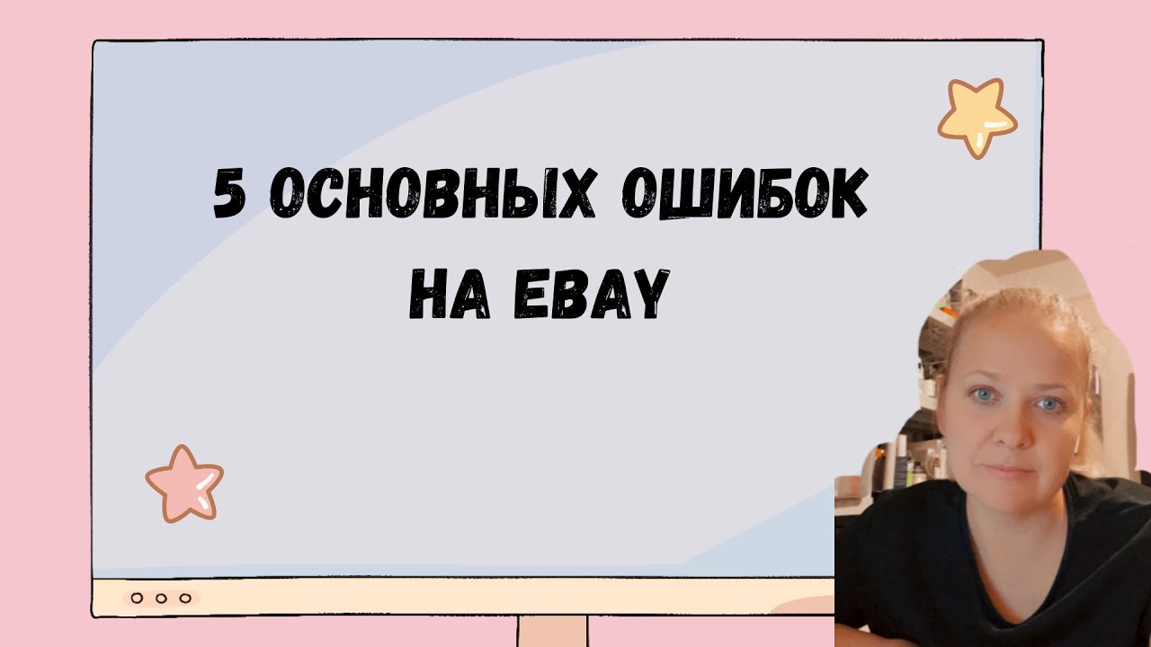 НЕ ДЕЛАЙТЕ ЭТИХ ОШИБОК НА  EBAY ИБЭЙ