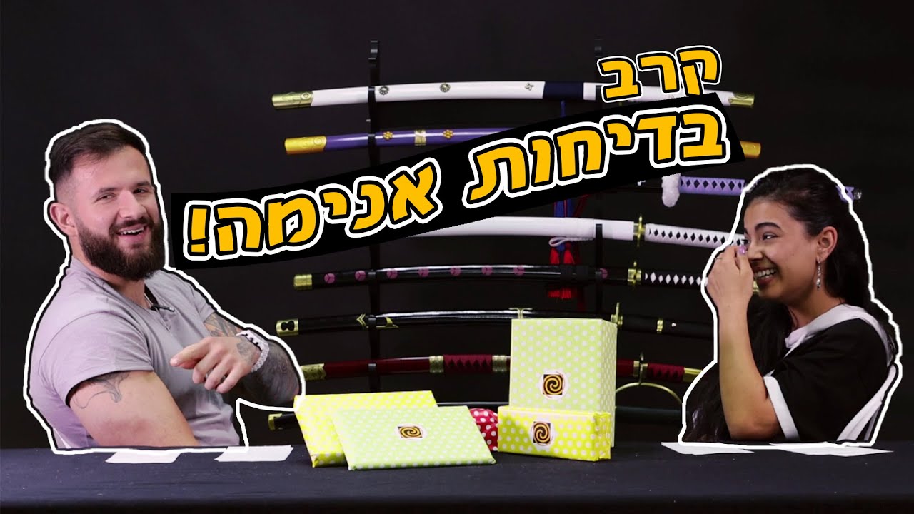 קרב בדיחות אנימה והמנצח זוכה בחרב!