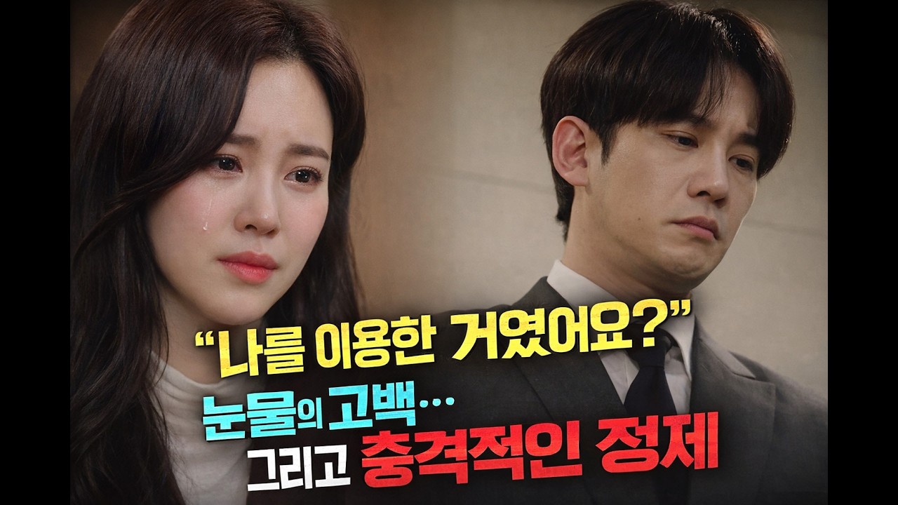 사랑을 처방해 드립니다 5회 예측｜양현빈의 진짜 정체 밝혀진다… 공주아 오열