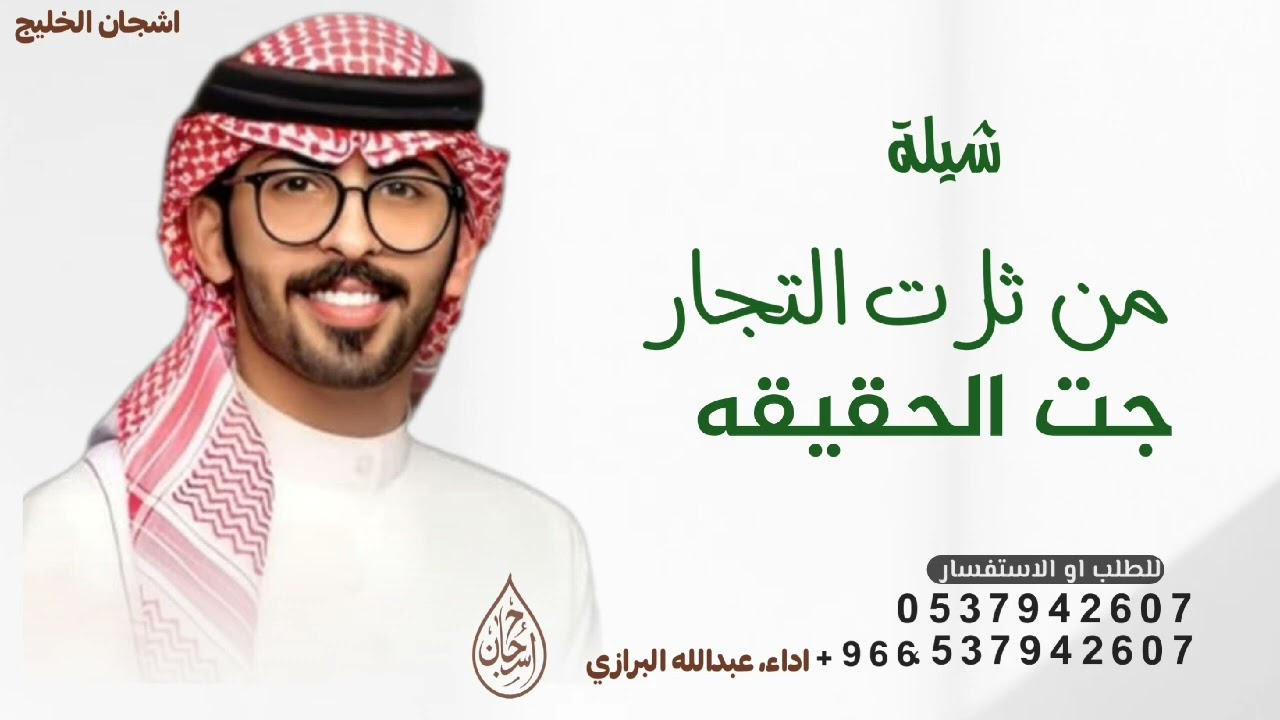 من ثارت التجار جات الحقيقه ـ اداء عبدالله البرازي ـ شيلة مهداه للملازم محمد
