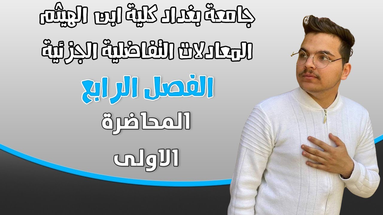 معادلات تفاضلية جزئية \\ معادلة الحرارة \\ الفصل الرابع \\ اشتقاق معادلة الحرارة \\ المحاضرة الاولى