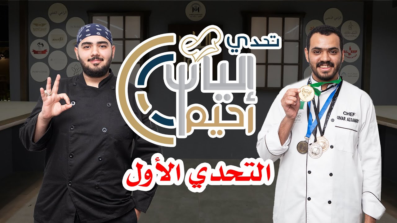 الحلقة الأولى من تحدي إلياس رحيم بين الشيف عمر السميري والشيف أحمد الملا