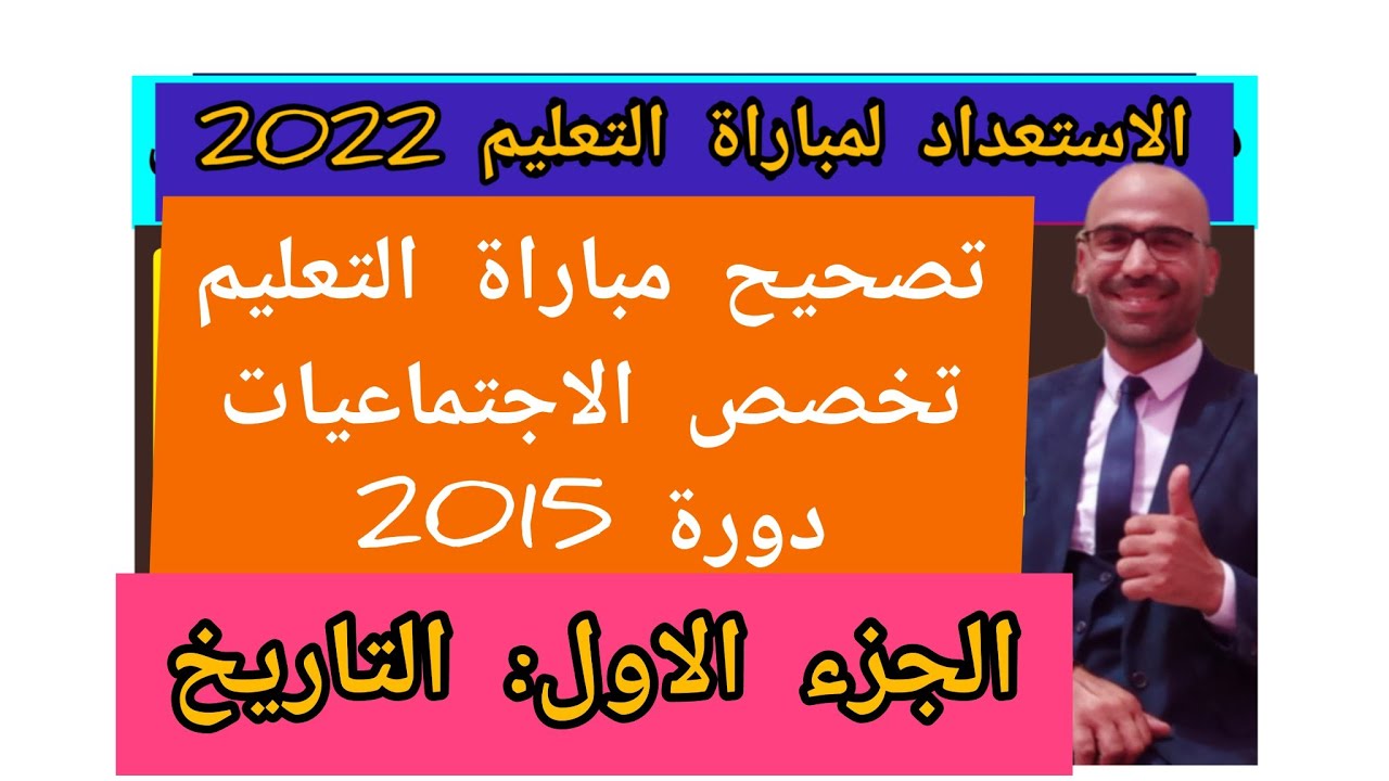 تصحيح مباراة التعليم تخصص التاريخ والجغرافيا دورة 2015 اطر الاكاديميات الجزء الاول التاريخ