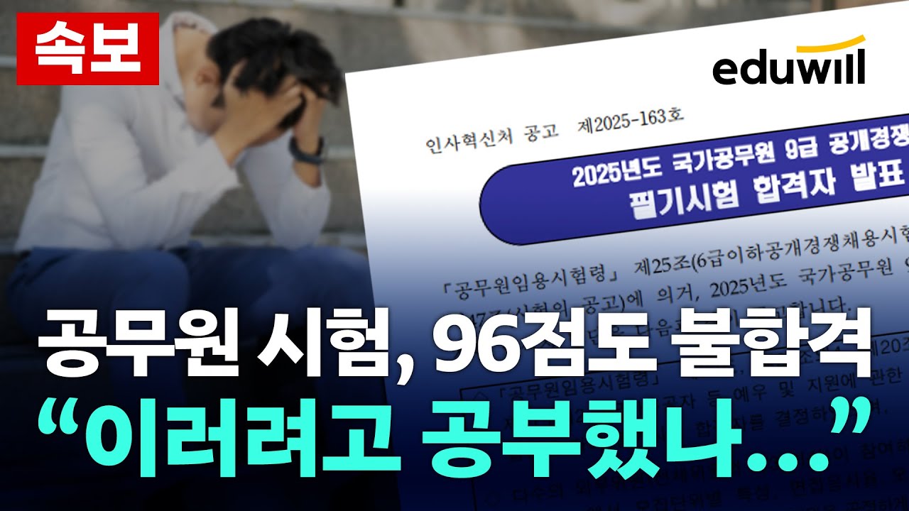 [속보] 96점인데 불합격... 2025 공무원 시험 무슨 일?｜국가직, 9급, 국가직공무원｜에듀윌 공무원