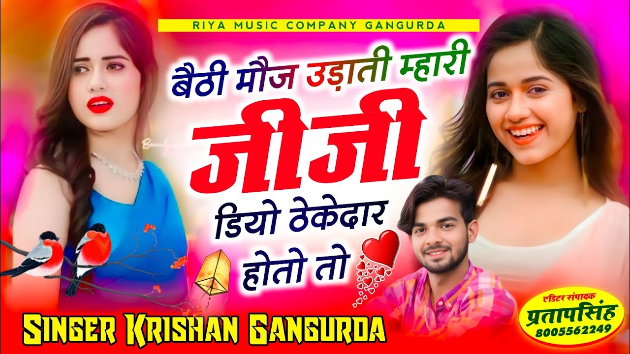 #song {369} बैठी मौज उड़ाती म्हारी जीजी डियो ठेकेदार होतो तो !! Singer Krishan Gangurda!! #meenageet