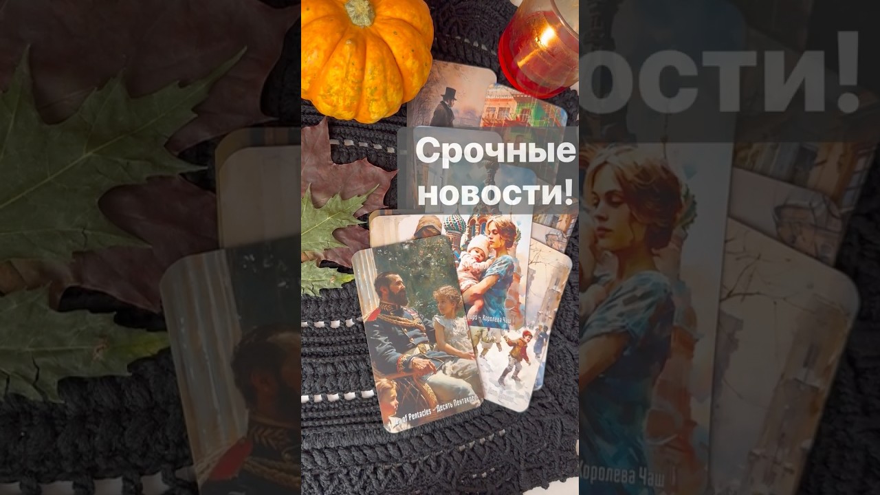 ❗️Вы не Подозреваете даже... 🌓✨ Расклад таро #таро #tarot #таролог