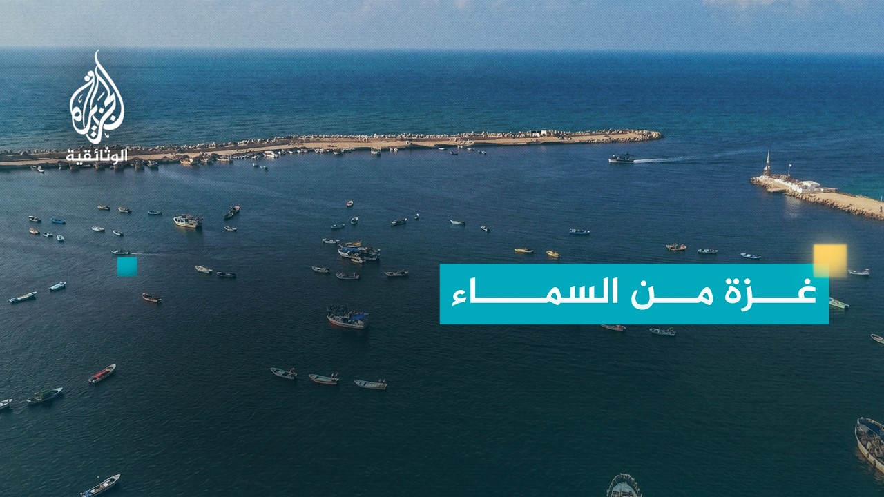 مدن من السماء - غزة
