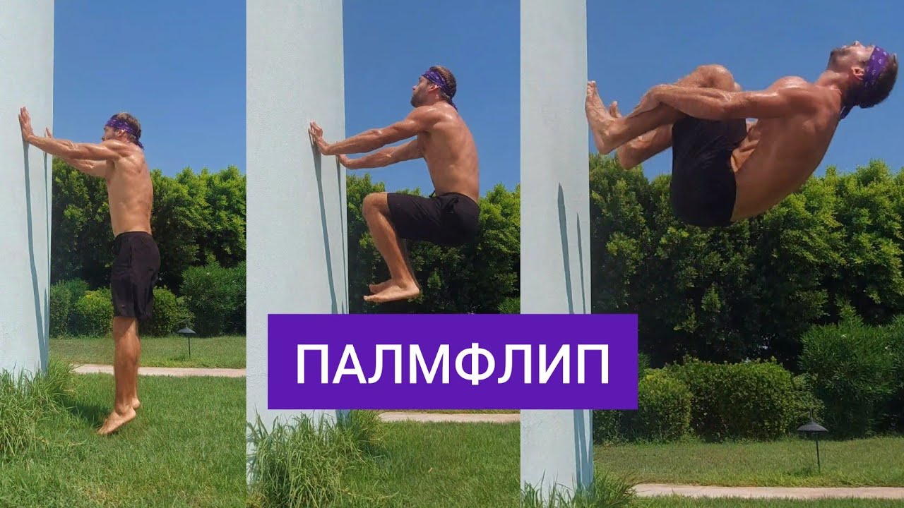 КАК СДЕЛАТЬ ПАЛМФЛИП . Сальто от стены. palmflip tutorial