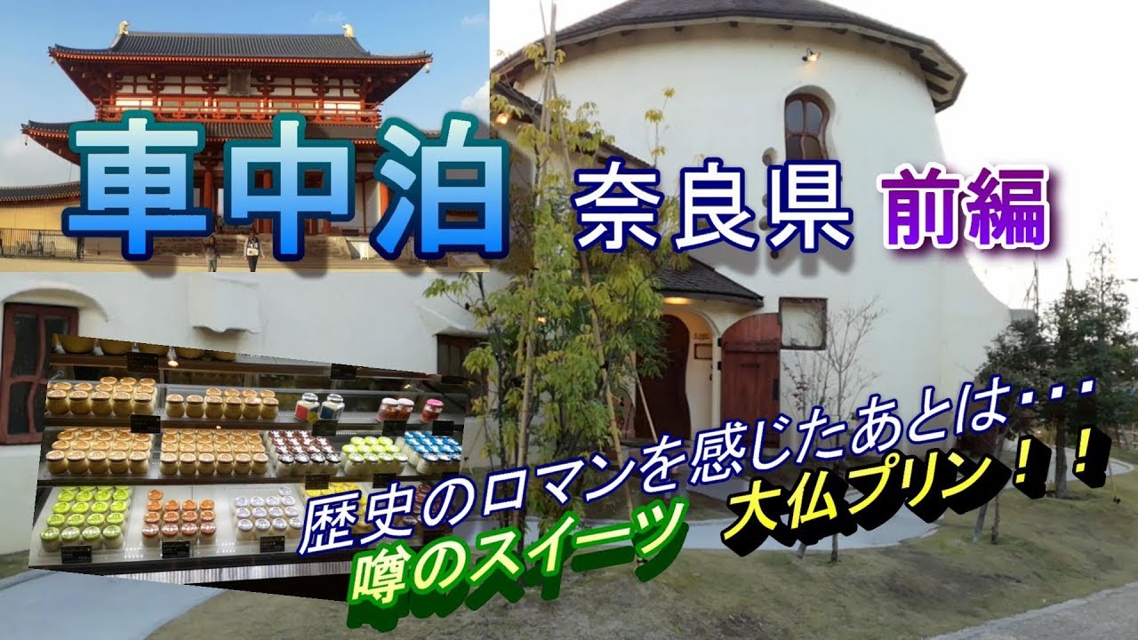 奈良県へ観光車中泊【前編】