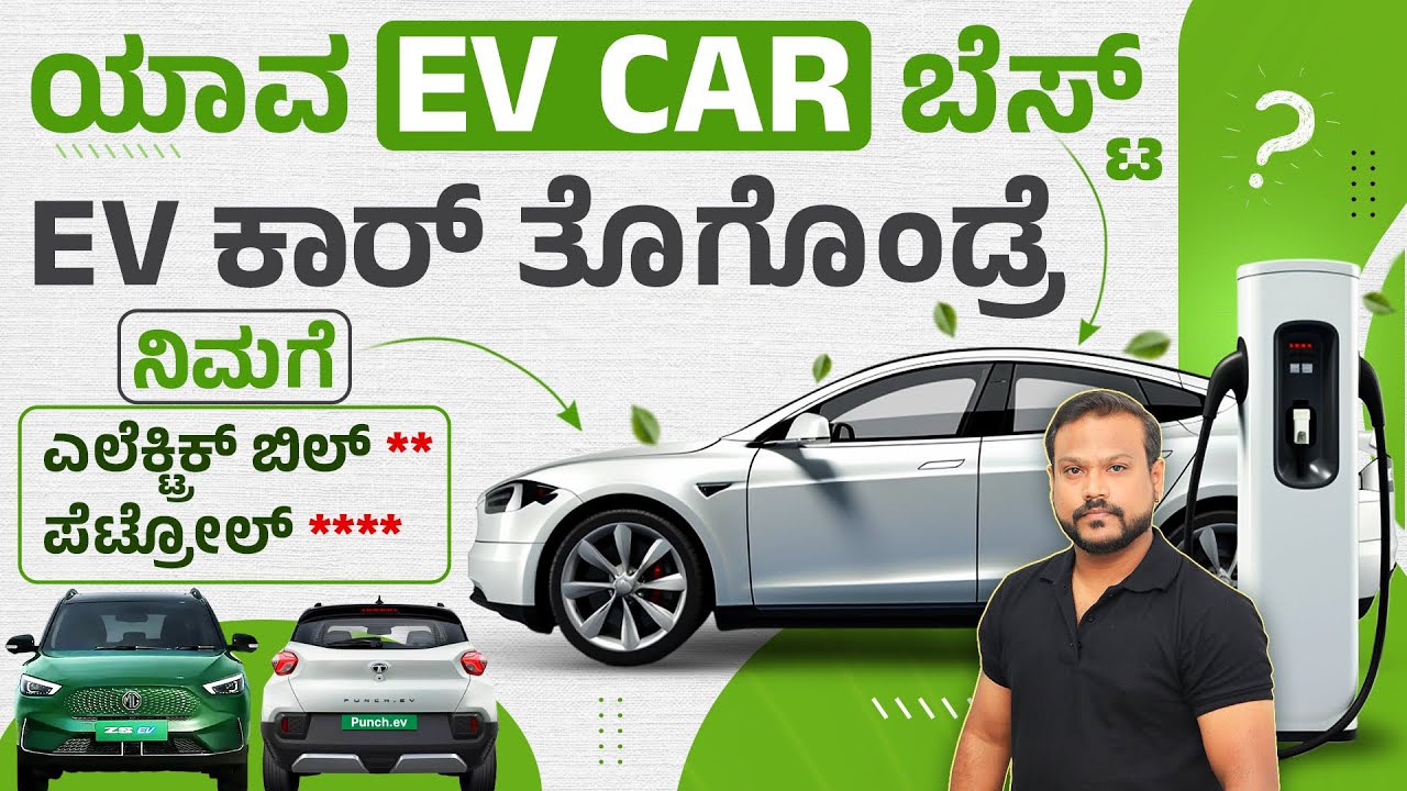 ಟಾಪ್ 3 ಬೆಸ್ಟ್ EV ಕಾರ್ಸ್ | Best EV Car for Bangalore Traffic 2026 | Save ₹6000 Petrol Every Month