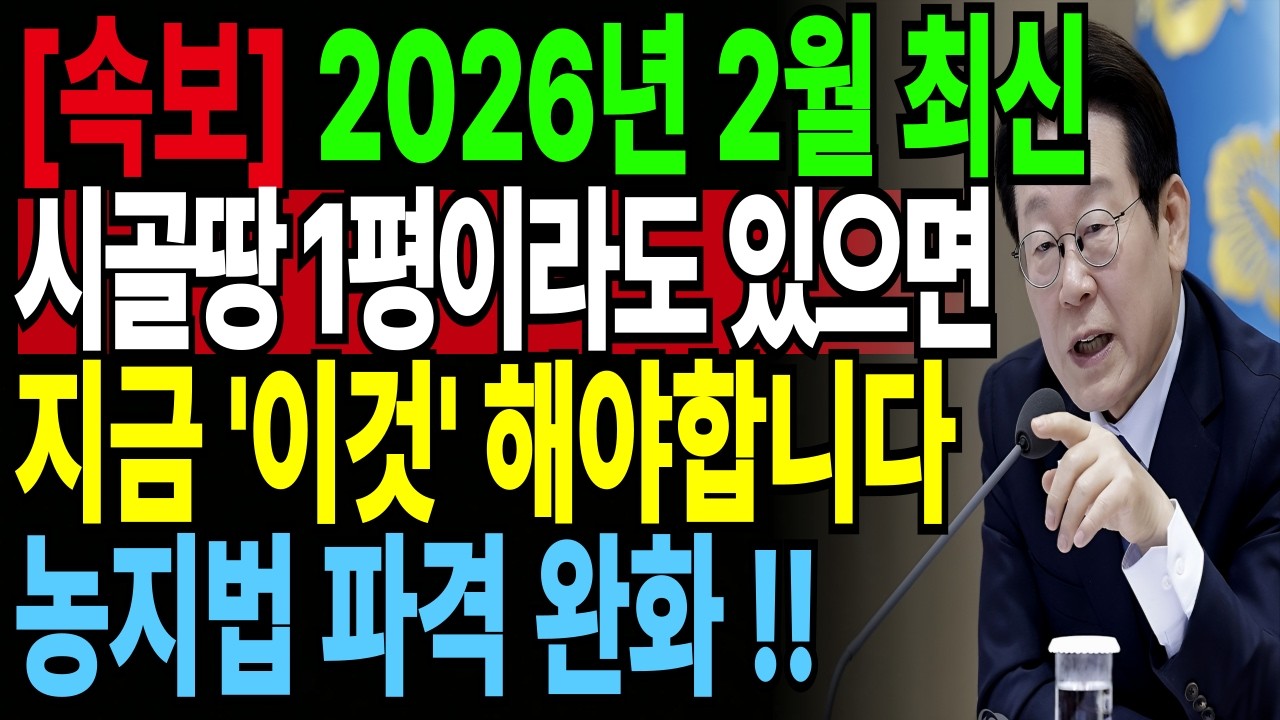[긴급]2026년부터 '이 규제' 싹 없어집니다.시골에 땅 1평이라도 있으면 당장 '이것'하세요.농지법 규제 싹 풀립니다! | 인생지혜 | 행복노후 | 오디오북