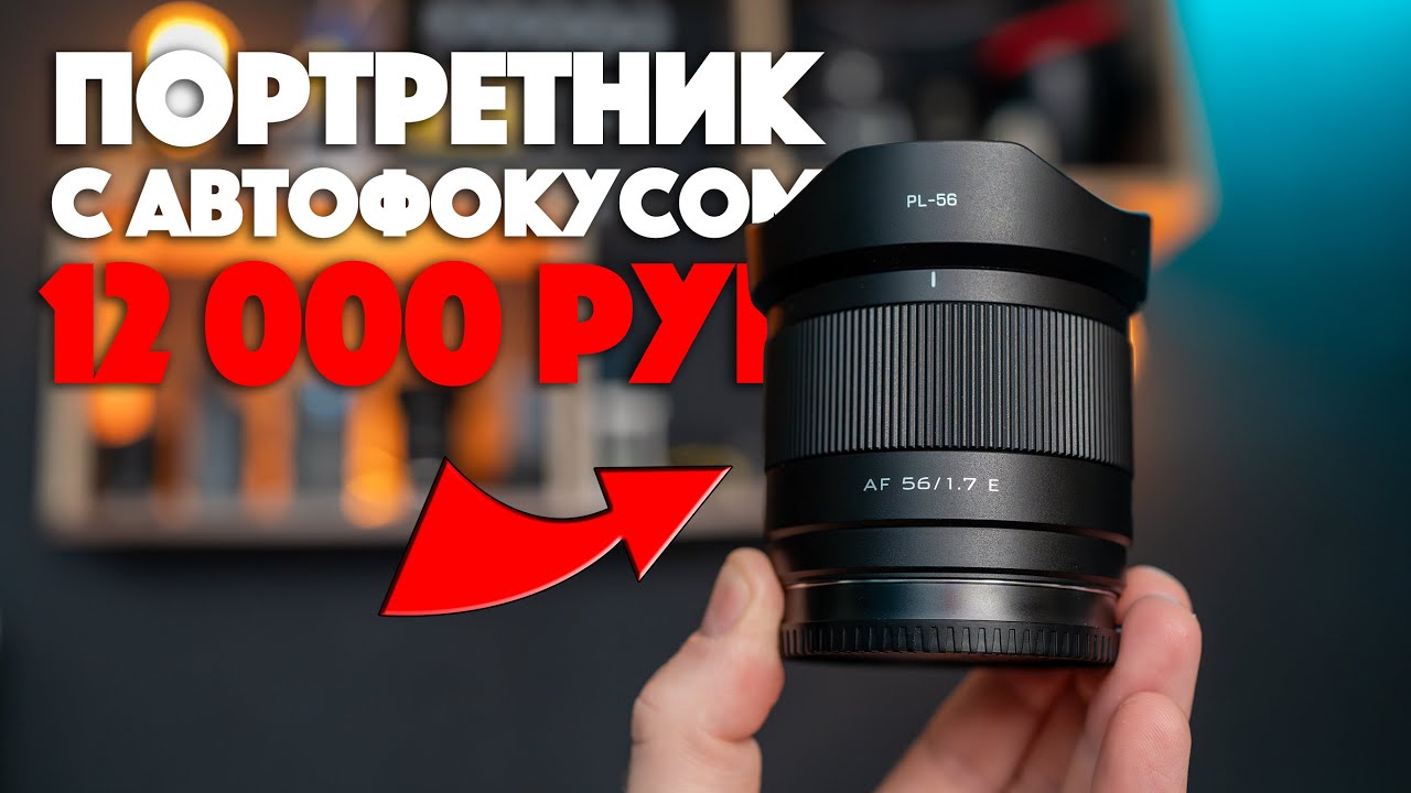 Viltrox 56mm f1.7 Sony E | Отличный бюджетный портретник