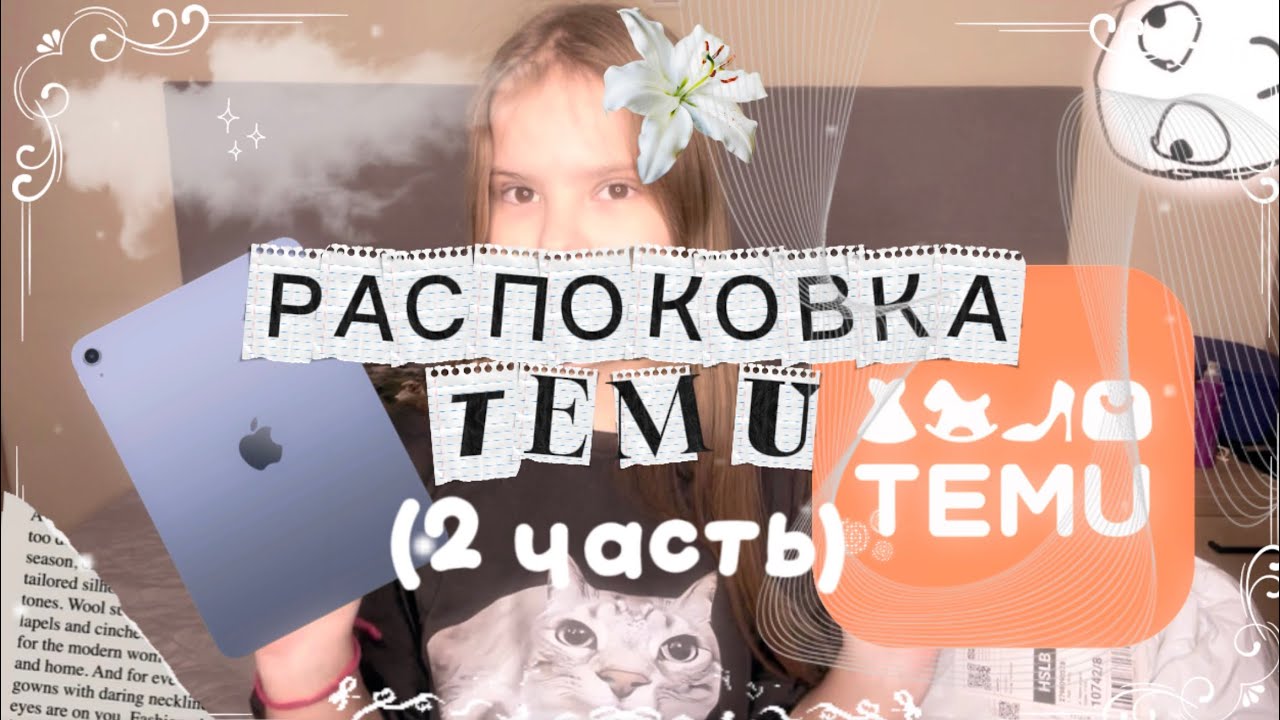 РАСПОКОВКА🌄TEMU🌇ВСЕ ЧТО НУЖНО ДЛЯ(IPAD A16) 2 ЧАСТЬ