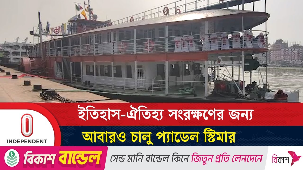 সপ্তাহে একদিন চলবে ঢাকা-চাঁদপুর-বরিশাল রুটে | Paddle Steamer | Independent TV