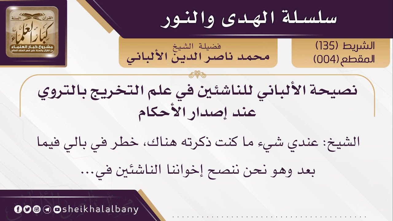 نصيحة الألباني للناشئين في علم التخريج بالتروي عند إصدار  الأحكام |  الألباني