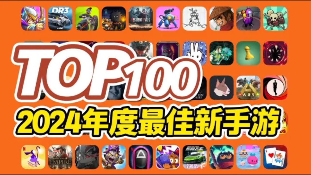 一口气50款！TOP100最佳新手游，2024年度新上线手游推荐（2024第五期）TOP 100 Best New Games For Android/iOS 2024 Part 5【三栗三斗】