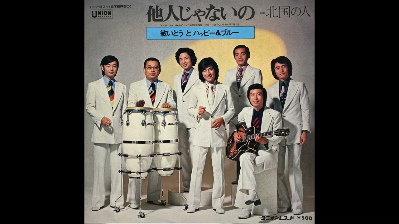 他人じゃないの　敏いとうとハッピー＆ブルー（森本英世）