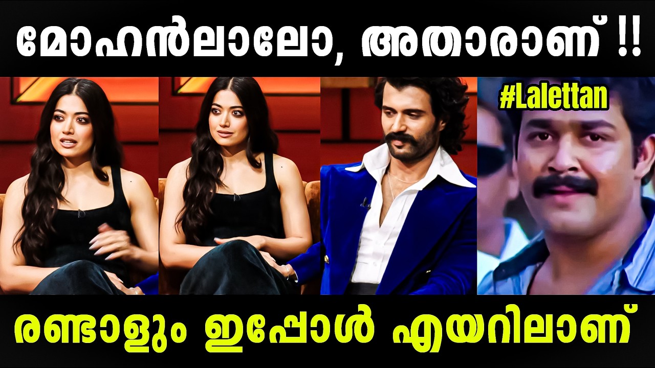 ലാലേട്ടനെ അറിയില്ല പോലും 🤣🤣 Rashmika Mandanna Troll | Rashmika Latest | Troll Malayalam 