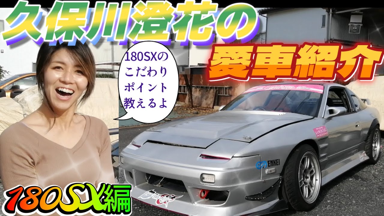 【ドリフト女子車両紹介】お手本マシンでしょ！プロドリフトドライバーの普段のメインカーを紹介します