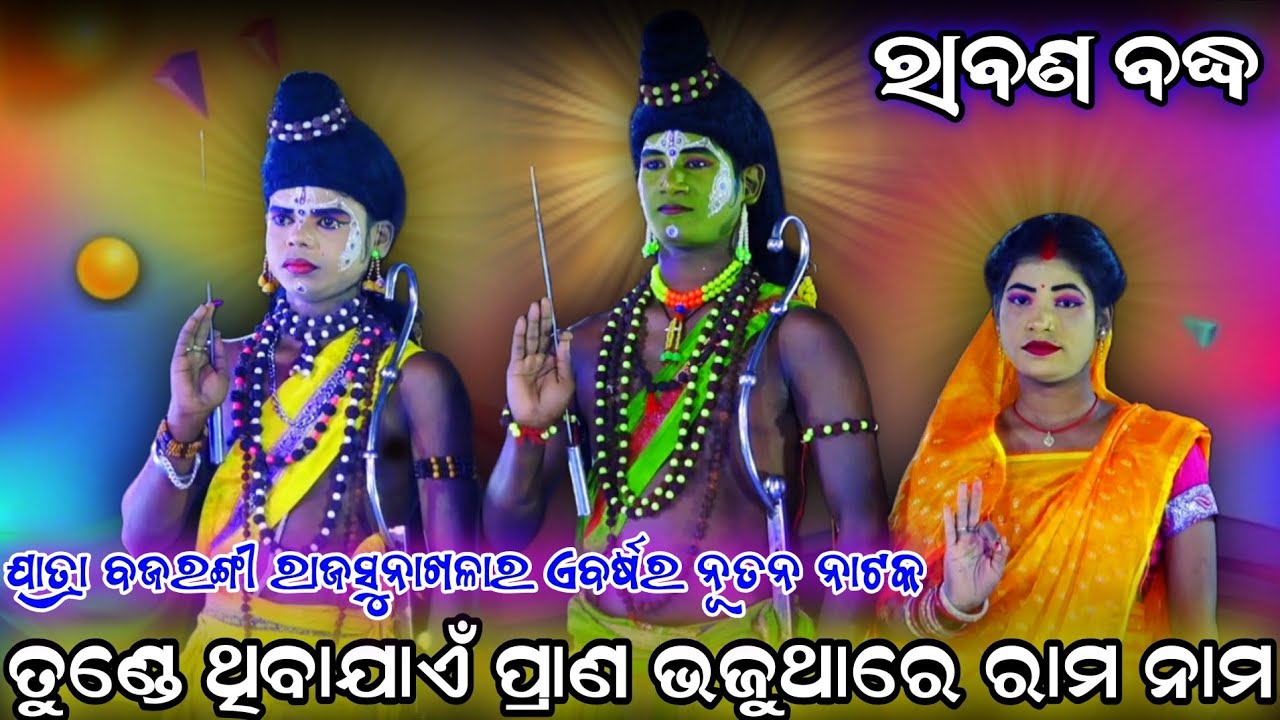 ତୁଣ୍ଡେ ଥିବାଯାଏଁ ପ୍ରାଣ !! ରାବଣ ବଦ୍ଧ !! ଯାତ୍ରା ବଜରଙ୍ଗୀ ରାଜସୁନାଖଳା !! Odia ramanatak !! Rabana badha 