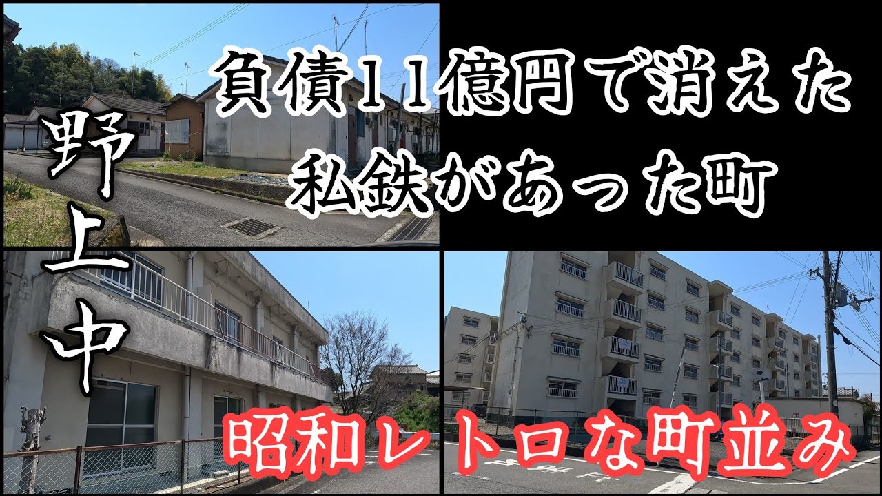 【野上中】かつてローカル私鉄の駅があった昭和の風景を残す町。A town where a local private railway station once stood.